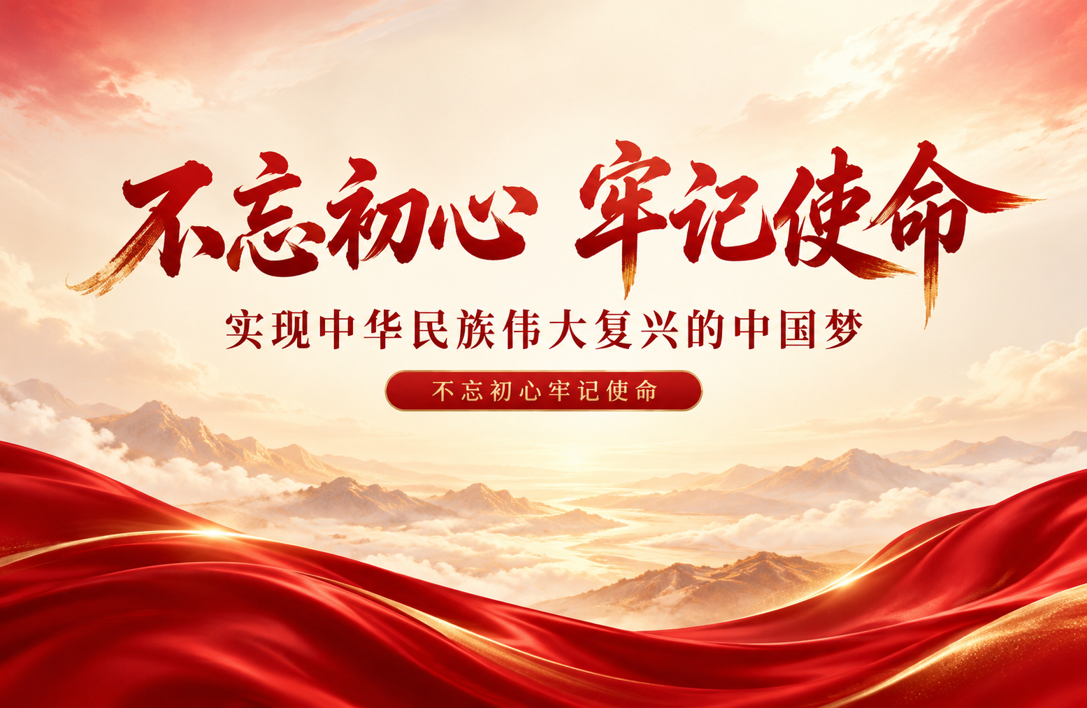 不忘初心 牢记使命